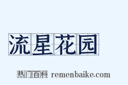 流星花园Ⅱ是什么意思的图片